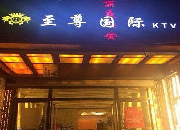 台儿庄哪个KTV少爷男模妹子服务好-至尊国际KTV消费价格服务点评