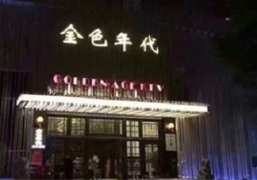 台儿庄KTV陪唱男公关哪家最便宜-金色年代KTV便宜消费点评